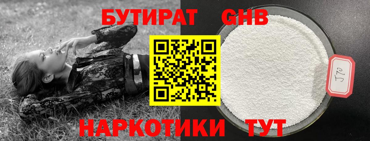 Нижнеудинск  БУТИРАТ GHB  Бутират  Вход с VPN 