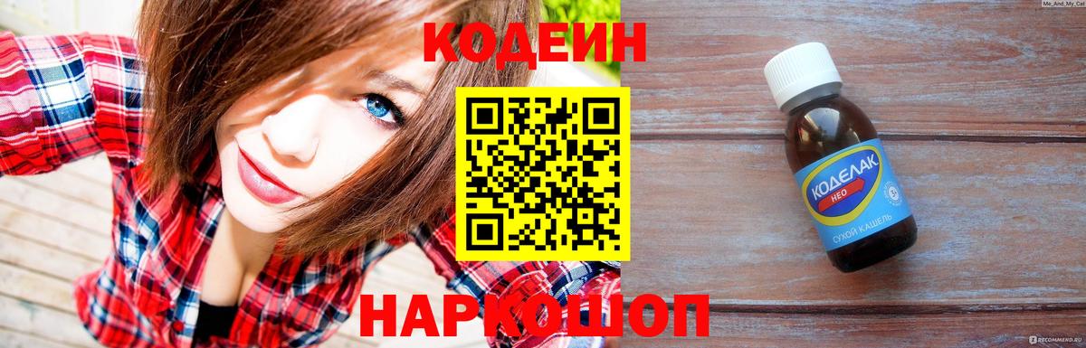 Кодеин Purple Drank  Вход с VPN  Нижнеудинск 